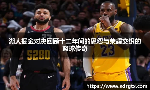 湖人掘金对决回顾十二年间的恩怨与荣耀交织的篮球传奇
