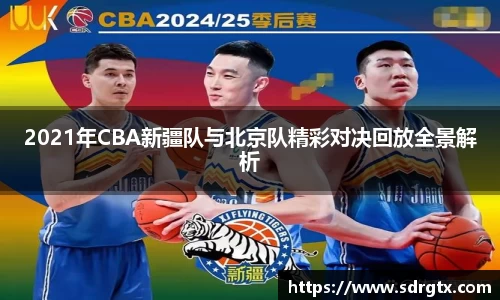 2021年CBA新疆队与北京队精彩对决回放全景解析